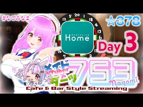 【DARTSLIVE Home/雑談/実写注意】メイドダーツバー開店！日頃の疲れをこちらのバーで癒しませんか？【#なごみなま 378回目】