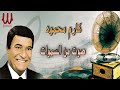 كارم محمود صوت من السموات Karem Mahmoud Sout Mn El Samawat 
