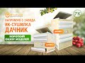 7к. Инфракрасная сушилка Дачник 4 и Дачник 2. Краткий обзор. Лучшие сушилки для овощей и фруктов