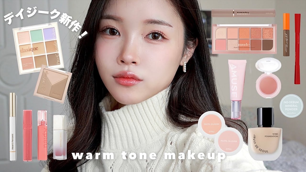 コスメ♡まとめ売り デパコス 韓国コスメ 韓国コスメ縛り〕デイジークの新作レビューしながらベースにこだわった