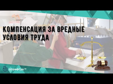 Компенсация за вредные условия труда