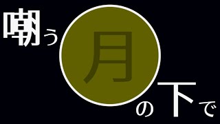 嘲う月の下で