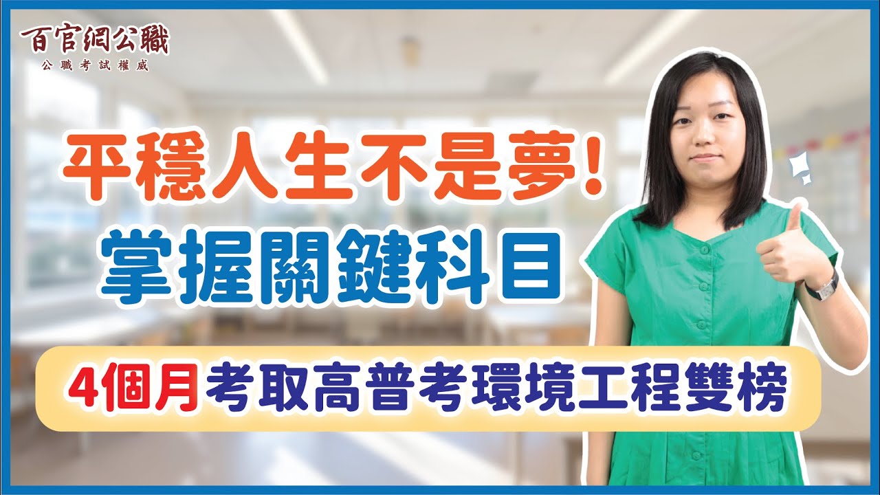 短期上榜神話！掌握這些關鍵科目，4個月拿下環工高普考雙榜