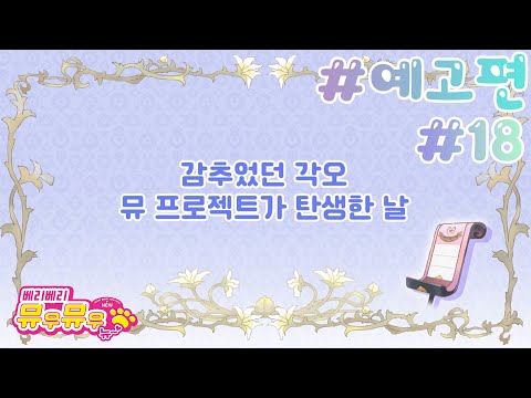 [베리베리 뮤우뮤우 뉴] 18화 예고 - 감추었던 각오 <strong>뮤</strong> 프로젝트가 탄생한 날