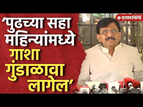 ‘आता जाण्याची वेळ आली, सहा महिन्यांमध्ये गाशा गुंडाळावा लागेल’ Sanjay Raut, Narendra Modi Delhi News