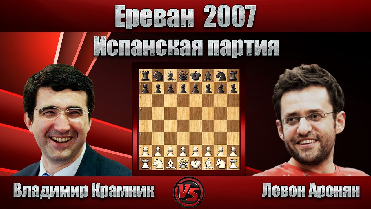 Владимир Крамник - Левон Аронян | Ереван 2007 | Испанская партия |