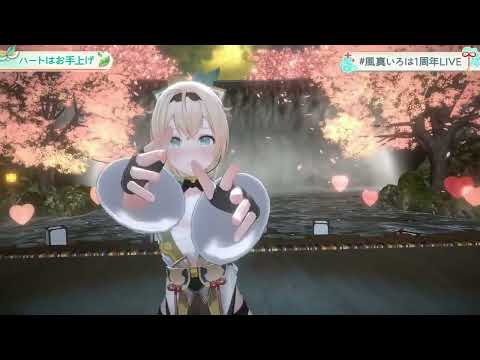 【風真いろは】ハートはお手上げ【ホロライブ/切り抜き/3DLIVE】