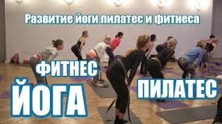 Развитие йоги пилатес ( домашняя школа остеокинезиса) Развитие йоги пилатес ( домашняя школа остеокинезиса)