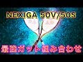 【前衛・後衛別】最強組み合わせ!! ネクシーガ 50V 50Sにオススメのガットを紹介!!【ヨネックス / ソフトテニス】