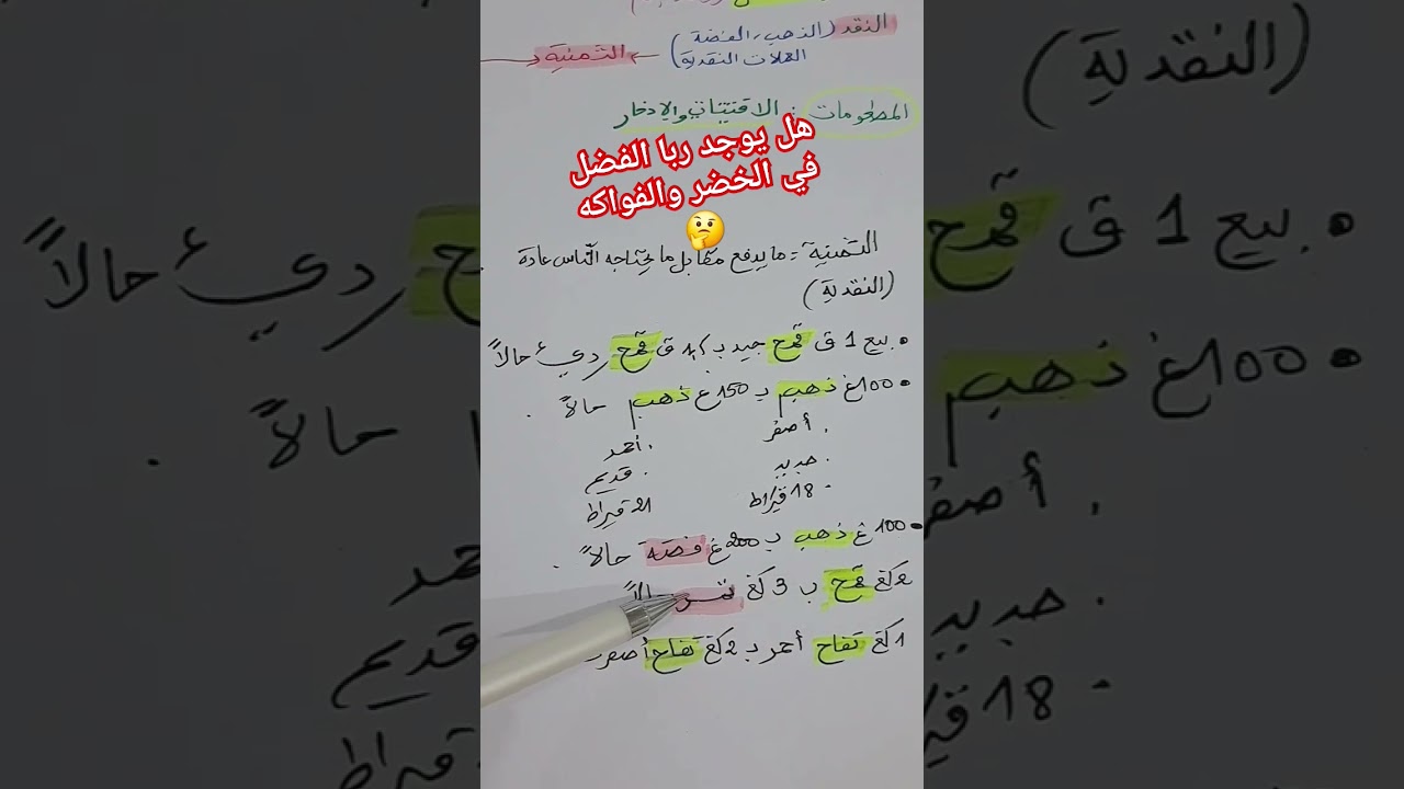 فائدة في دقيقة مع الأستاذة بوسعادي. هل نجد ربا الفضل في الخضر والفواكه ؟