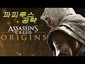 [어쌔신크리드 오리진]파피루스 공략 Assassin'S Creed Origin Papyrus