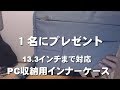 PCインナーケース ＆PC周辺機器整理ケースレビュー　13 3インチまで対応 Macbook Air MacBook Pro  衝撃吸収 撥水加工