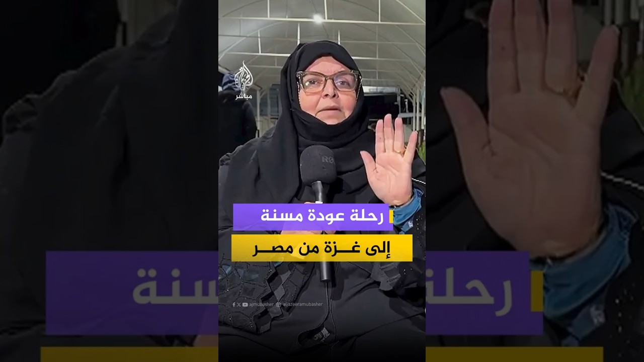 كواليس رحلة عودة مسنة فلسطينية من معبر رفح إلى غزة