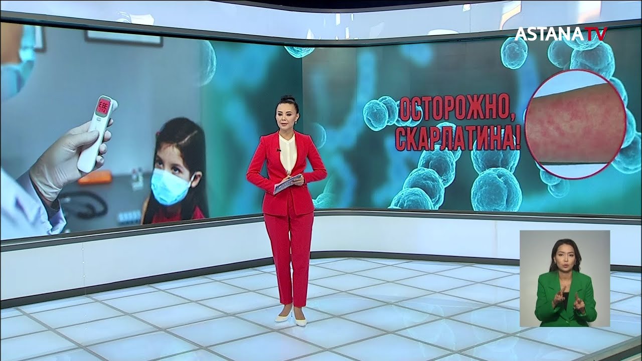 Скарлатина «бушует» в СКО: заболеваемость выросла в 12 раз за год - YouTube