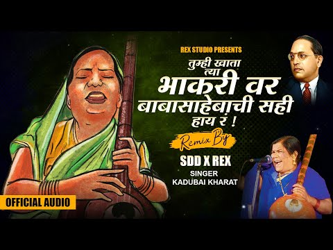 Tumhi Khata Tya Bhakari Ver कडुबाई खरात | SDD X REX | Bhim Jayanti 2021 | Kadubai Kharat Song