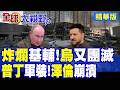 大規模導彈連夜轟炸基輔!普丁罕見換上軍裝親臨前線 宣稱解放大片領土!澤倫斯基緊急回國坐鎮 烏軍士氣低落怎解?|【全球大視野】精華版 @全球大視野Global_Vision