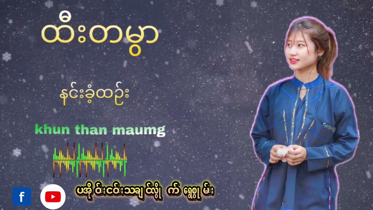 ထီးတမွာ/နင်းခံ့ထဉ်း#paohmusic #paoh #fyppppppppシ #foryou 