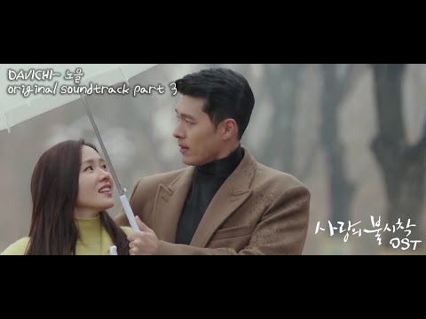 MV DAVICHI 다비치 Sunset 노을 사랑의 불시착 Crash Landing On You OST Part 3