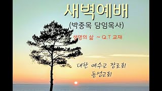 [동성교회] 2024.4.25(목).새벽예배. 열왕기상 9장 10- 28절