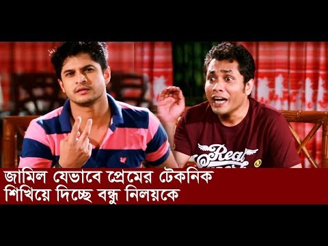 জামিল-যেভাবে-প্রেমের-টিকনিক-শিখিয়ে-দিচ্ছে-বন্ধু-নিলয়কে-l-niloy-jamil-funny-video