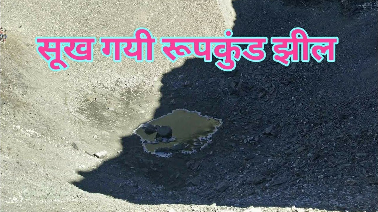 Roopkund Lake fully dired up | रूपकुंड झील पूरी तरह से सूखी