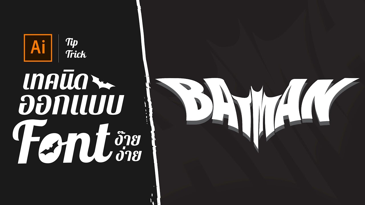 #Adobe illustrator tip font design เทคนิคออกแบบฟอนต์ Batman ง่ายๆ #Tutorial Ep9.