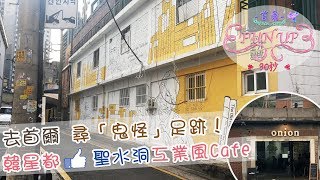 韓國Fun Up 90秒：韓星都Like聖水洞工業風Cafe