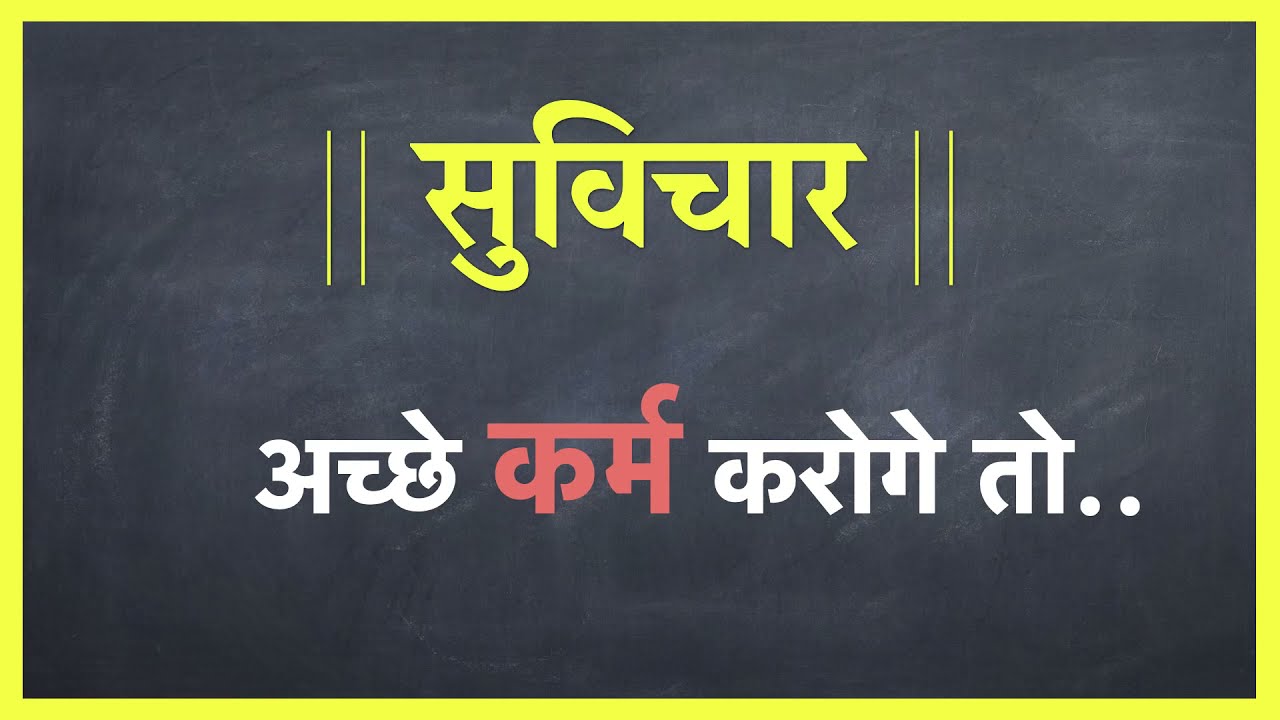 Aaj Ka Suvichar Hindi Suvichar School Suvichar YouTube Aaj Ka Suvichar Hindi Suvichar School Suvichar YouTube