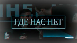 руслик || руслан х юлик || где нас нет