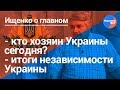 Ищенко о главном#14: независимость Украины миф или реальность?