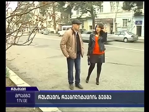 როგორია რუსთავის რეაბილიტაციის გეგმა
