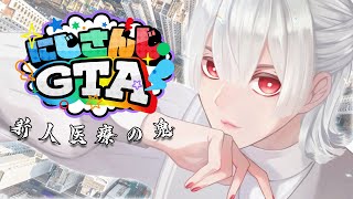 【#にじGTA】どうも、新人医療の鬼です。【弦月藤士郎/にじさんじ】