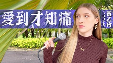 Thumbnail of 這美國人又唱黃乙玲 經典台語歌翻唱 COVER《愛到才知痛》｜Singing Huang Yee-ling in public