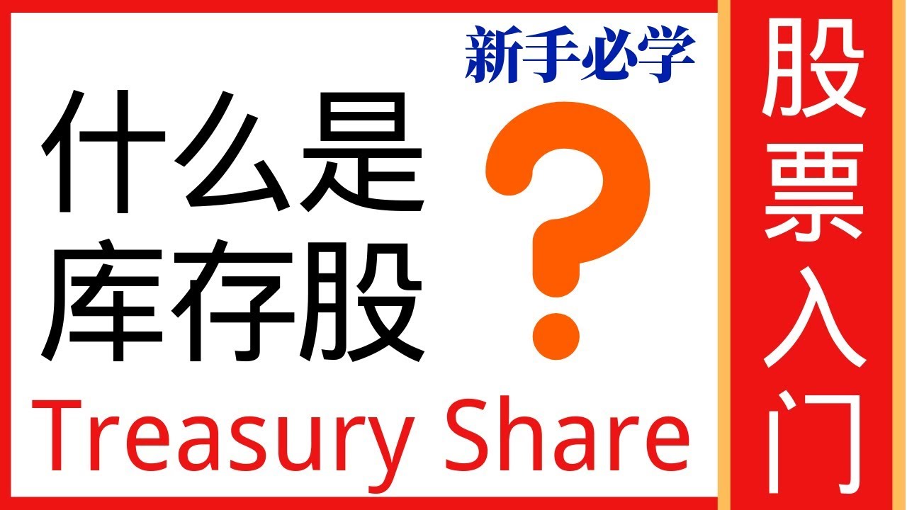 什么是库存股 Treasury Share / 了解库存股的用途、好处和要注意的地方 - 【股票投资入门】股票投资基础 基本面分析|  #KITMAN学投资 大马股市
