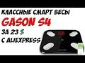 Классные смарт весы GASON S4 за 23$ с AliExpress