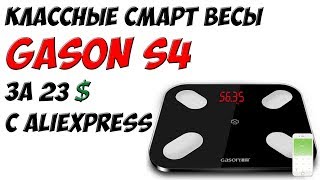 Классные смарт весы GASON S4 за 23$ с AliExpress