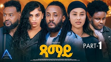 NEW ERITREAN SERIES MOVIE  // ጻማይ//  part 1 by Haregot Sahle  (ሓሬ)#2025