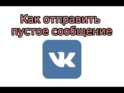 Как отправить пустое сообщение в ВК