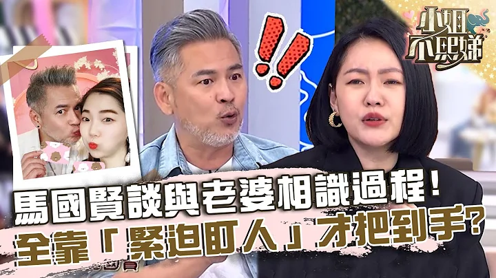 我這輩子要娶她！馬國賢談與老婆相識過程！全靠「緊迫盯人」才把到手？【#小姐不熙娣】20230518 EP306 Part2 Peggy 馬國賢 - 天天要聞
