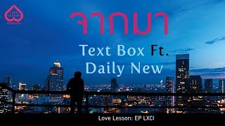 จากมา Text Box feat  Daily New  Official Audio