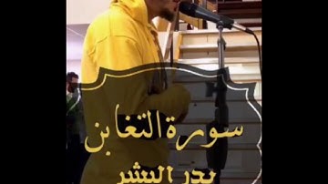سورة التغابن | بدر البشر