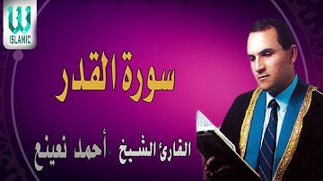 سورة القدر أحمد نعينع Sheikh Dr Ahmad Nuaina