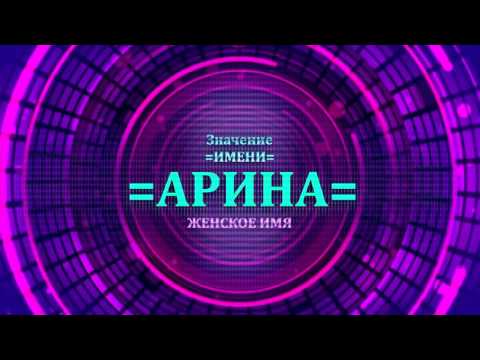 Значение имени Арина - Тайна имени