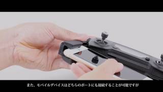 DJI Mavic Pro | モバイルデバイスの接続方法