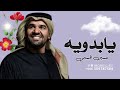 يابدويه حسين الجسمي 2023 النسخه الاصليه يابدويه حسين الجسمي 2023 النسخه الاصليه