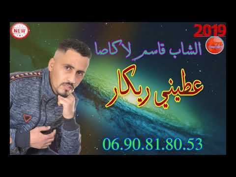 الشاب قاسم لاكاصا عطيني ريكار