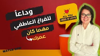 افضل الطرق لملئ الفراغ العاطفي مهما كان سنك