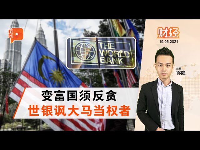 财经espresso 转型高收入世银 大马须再反贪 Youtube