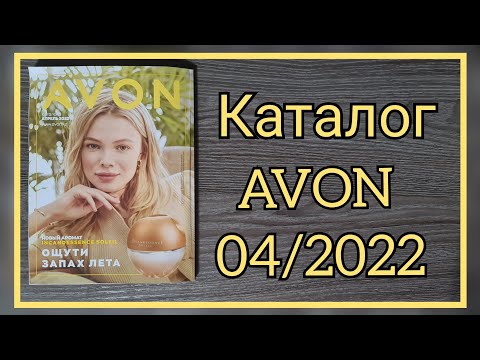 ЭЙВОН КАТАЛОГ 4 2022 АПРЕЛЬ|ЖИВОЙ КАТАЛОГ КАЗАХСТАН AVON КОСМЕТИКА. #avonkz #avon