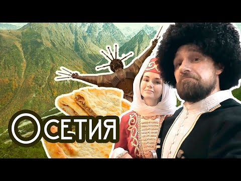 Круче, чем Швейцария! Горы, ущелья, ледники, люди, еда! Это всё – Северная Осетия